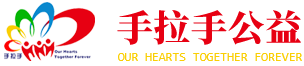 泰安手拉手公益官网