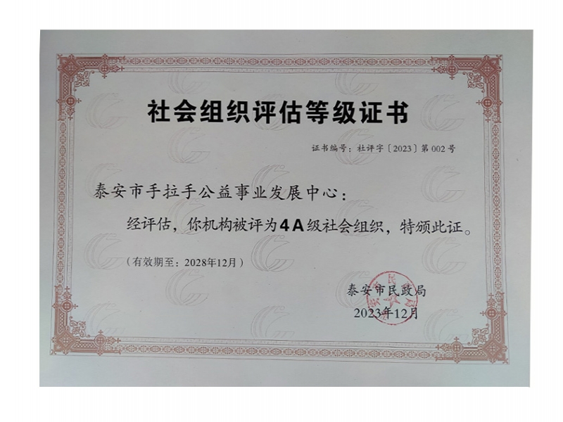 2018年度AAAA级社会组织证书