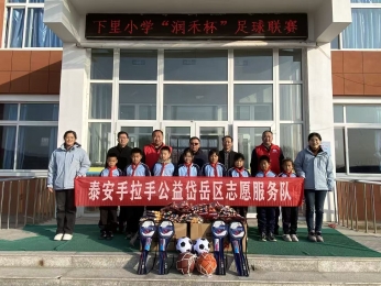2025.12.02“亮丽学堂”第87期为岱岳区下港镇下里小学捐赠教体育用品的活动总结