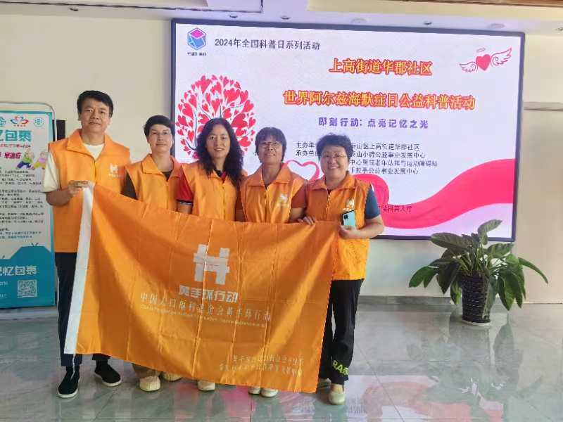 2024.09.20“黄手环”第16期华郡社区世界阿尔茨海默症日科普活动的总结