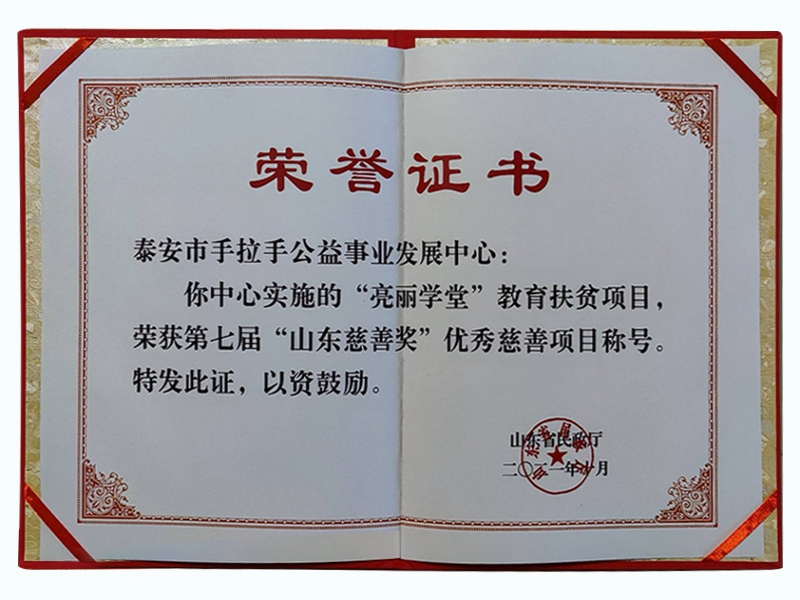 2021年度山东慈善奖优秀慈善项目