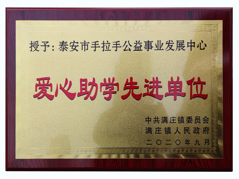 2020年度爱心助学先进单位