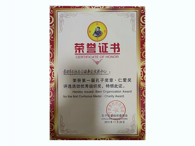 2015年度第一届孔子奖章·仁爱奖评选活动优秀组织奖