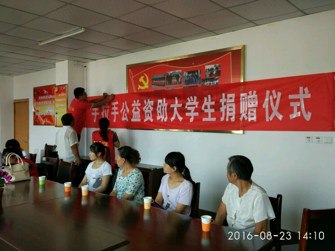 2016.08.23手拉手公益帮扶大学生捐赠仪式活动总结