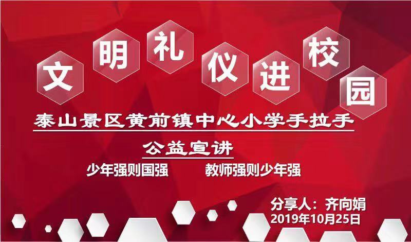 2019.10.25手拉手公益宣讲“文明礼仪”进校园---黄前镇中心小学活动总结