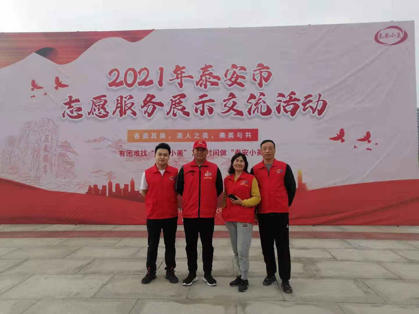 参加2021年泰安市志愿服务展示交流活动总结