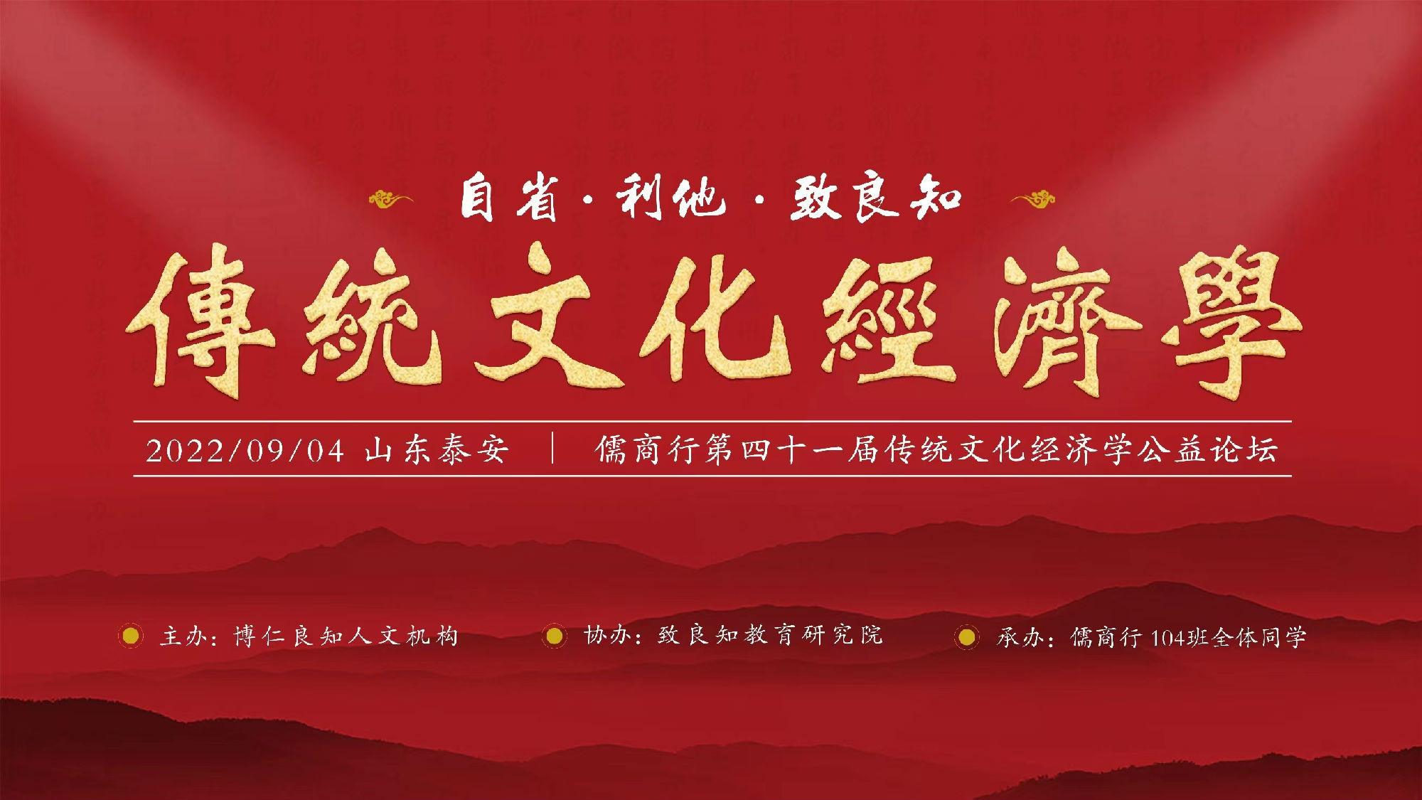 2022.09.04参加儒商行第四十一届传统文化经济学公益论坛活动总结