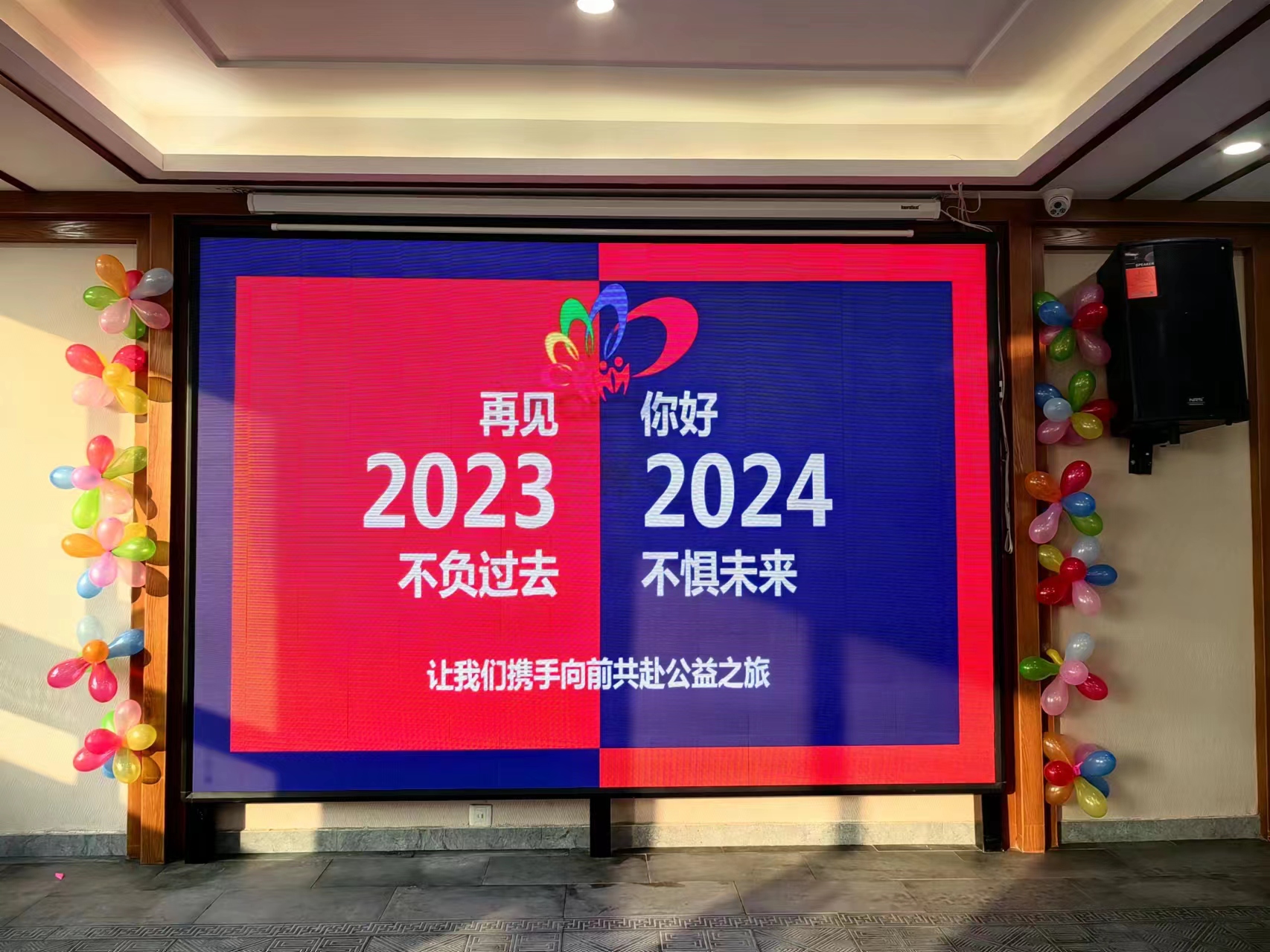 再见2023，你好2024 不负过去，不负未来 （泰安手拉手公益2024新年联谊会总结）